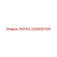 2255051100 ЭКРАН Epiroc