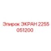 2255051200 ЭКРАН Epiroc