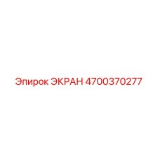 4700370277 ЭКРАН Epiroc