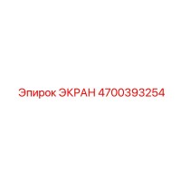 4700393254 ЭКРАН Epiroc