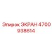 4700938614 ЭКРАН Epiroc