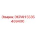 5535469400 ЭКРАН Epiroc