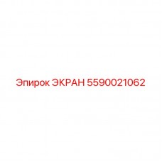 5590021062 ЭКРАН Epiroc