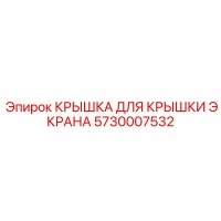 5730007532 КРЫШКА ДЛЯ КРЫШКИ ЭКРАНА Epiroc
