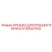 Крышка дисплея бурового станка Epiroc 5730007532