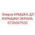Крышка дисплея бурового станка Epiroc 5730007532