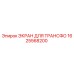 1625568200 ЭКРАН ДЛЯ ТРАНСФО Epiroc