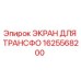 1625568200 ЭКРАН ДЛЯ ТРАНСФО Epiroc