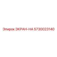 5730023140 ЭКРАН-HA Epiroc