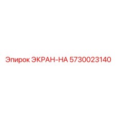 5730023140 ЭКРАН-HA Epiroc