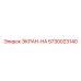 5730023140 ЭКРАН-HA Epiroc
