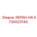 5730023140 ЭКРАН-HA Epiroc