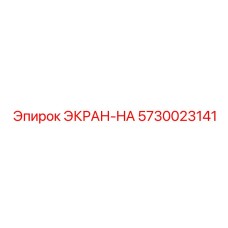 5730023141 ЭКРАН-HA Epiroc