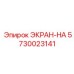 5730023141 ЭКРАН-HA Epiroc