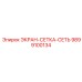 9899100134 ЭКРАН-СЕТКА-СЕТЬ Epiroc