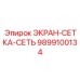 9899100134 ЭКРАН-СЕТКА-СЕТЬ Epiroc