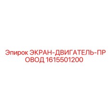 1615501200 ЭКРАН-ДВИГАТЕЛЬ-ПРОВОД Epiroc