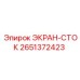 2651372423 ЭКРАН-СТОК Epiroc