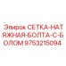 9753215094 СЕТКА-НАТЯЖНАЯ-БОЛТА-С-БОЛОМ Epiroc