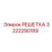 3222290189 РЕШЕТКА Epiroc