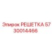 5730014466 РЕШЕТКА Epiroc