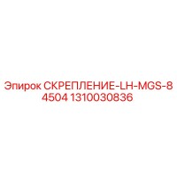 1310030836 СКРЕПЛЕНИЕ-LH-MGS-84504 Epiroc