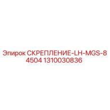 1310030836 СКРЕПЛЕНИЕ-LH-MGS-84504 Epiroc
