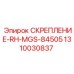 1310030837 СКРЕПЛЕНИЕ-RH-MGS-84505 Epiroc