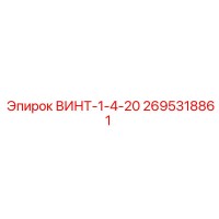 2695318861 ВИНТ-1-4-20 Epiroc