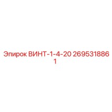 2695318861 ВИНТ-1-4-20 Epiroc