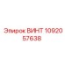 1092057638 ВИНТ Epiroc