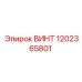 1202365801 ВИНТ Epiroc