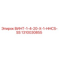 1310030855 ВИНТ-1-4-20-X-1-HHCS-SS Epiroc