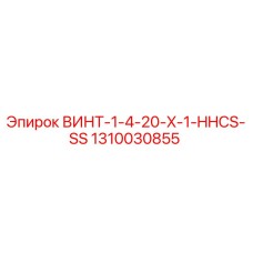 1310030855 ВИНТ-1-4-20-X-1-HHCS-SS Epiroc