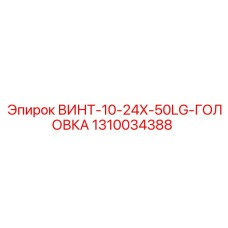 1310034388 ВИНТ-10-24X-50LG-ГОЛОВКА Epiroc