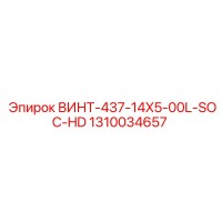 1310034657 ВИНТ-437-14X5-00L-SOC-HD Epiroc