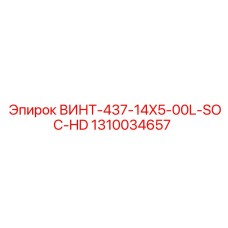 1310034657 ВИНТ-437-14X5-00L-SOC-HD Epiroc