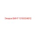 1310034812 ВИНТ Epiroc
