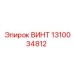 1310034812 ВИНТ Epiroc