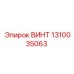 1310035063 ВИНТ Epiroc