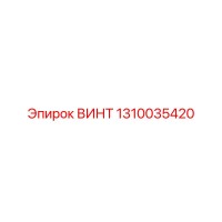 1310035420 ВИНТ Epiroc
