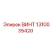 1310035420 ВИНТ Epiroc