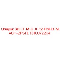 1310072204 ВИНТ-M-6-X-12-PNHD-MACH-ZPSTL Epiroc