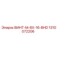 1310072206 ВИНТ-M-8X-16-BHD Epiroc