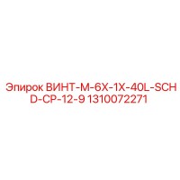 1310072271 ВИНТ-M-6X-1X-40L-SCHD-CP-12-9 Epiroc