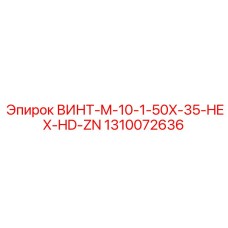 1310072636 ВИНТ-M-10-1-50X-35-HEX-HD-ZN Epiroc