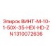 1310072636 ВИНТ-M-10-1-50X-35-HEX-HD-ZN Epiroc