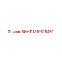 1310316461 ВИНТ Epiroc