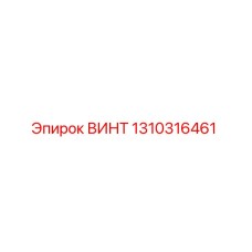 1310316461 ВИНТ Epiroc