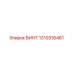 1310316461 ВИНТ Epiroc